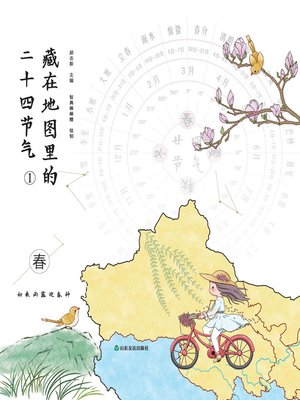 cover image of 藏在地图里的二十四节气·春